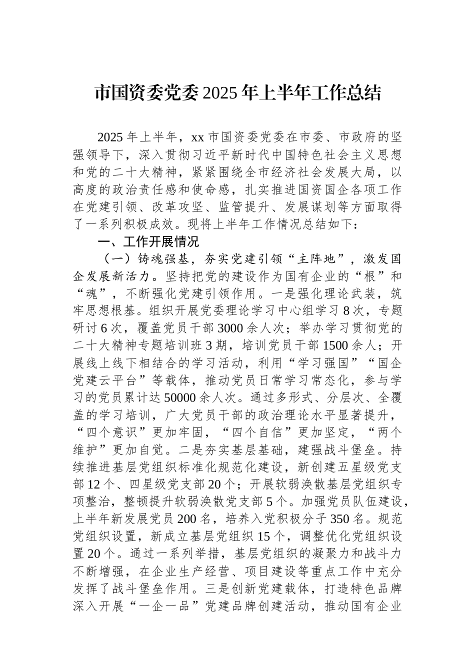市国资委党委2025年上半年工作总结.docx_第1页