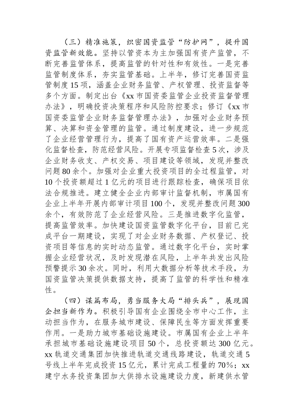 市国资委党委2025年上半年工作总结.docx_第3页