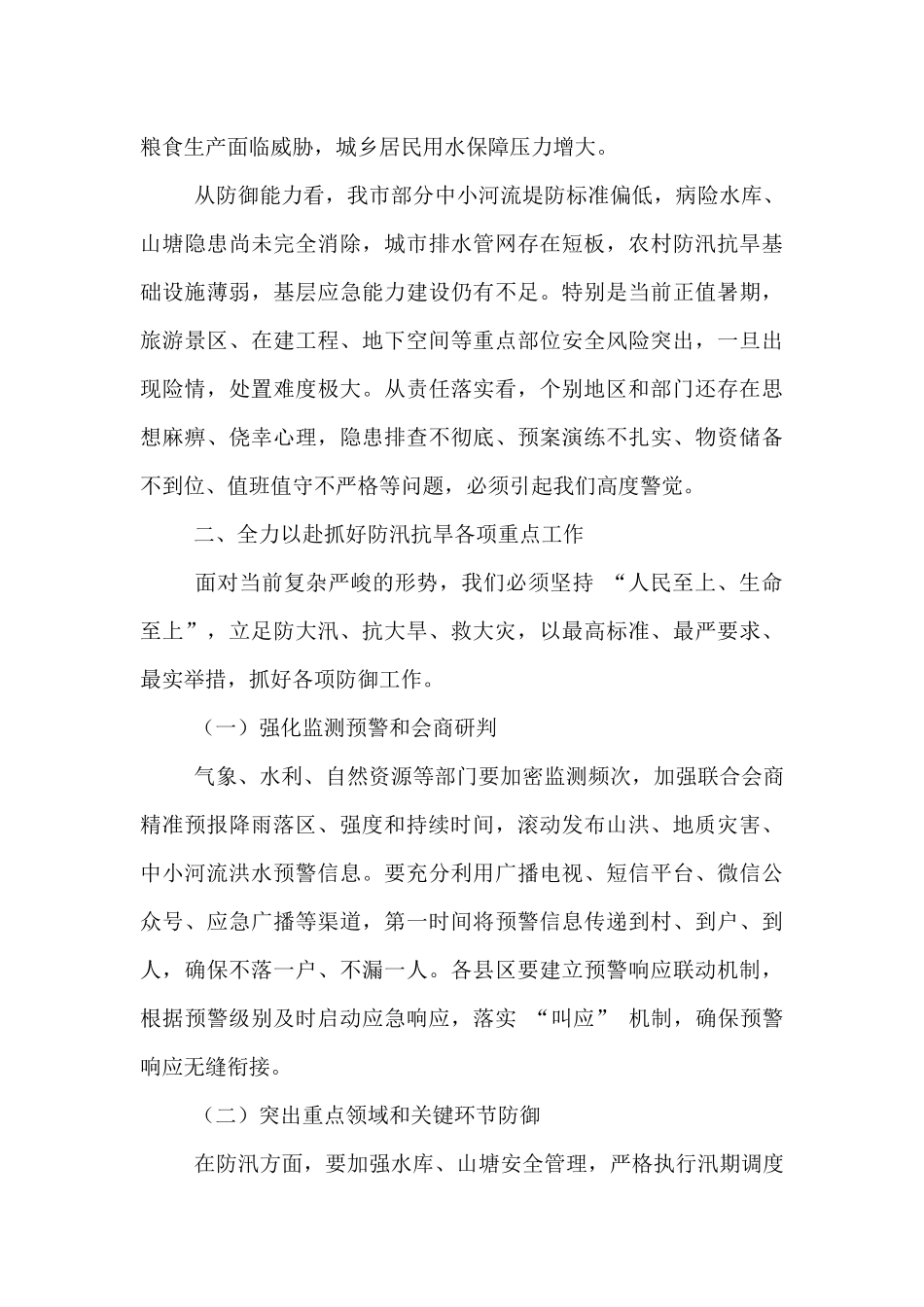 市长在防汛抗旱工作紧急调度会上的讲话.docx_第2页