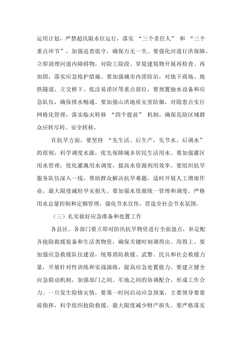 市长在防汛抗旱工作紧急调度会上的讲话.docx_第3页