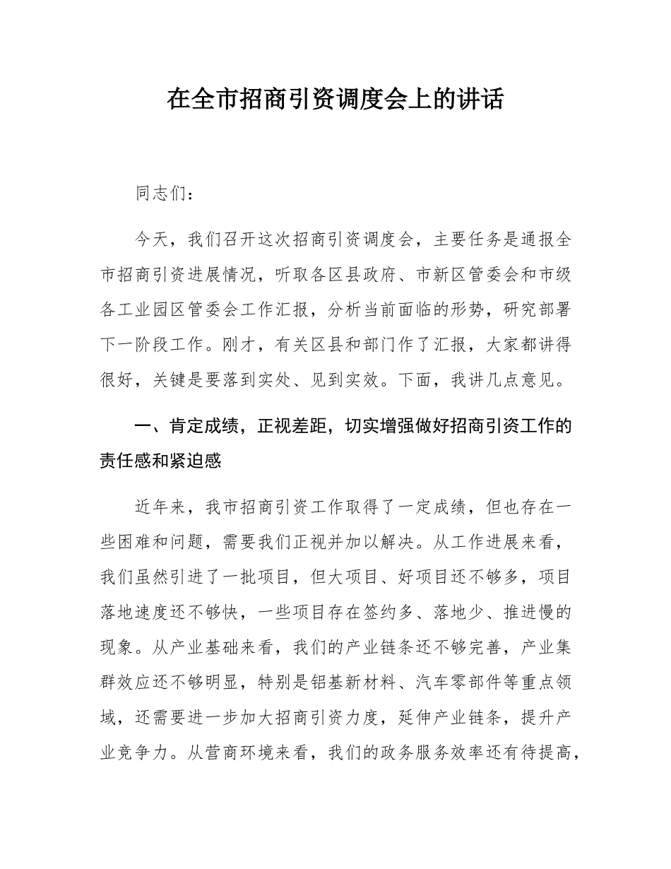 在全市招商引资调度会上的讲话.docx_第1页