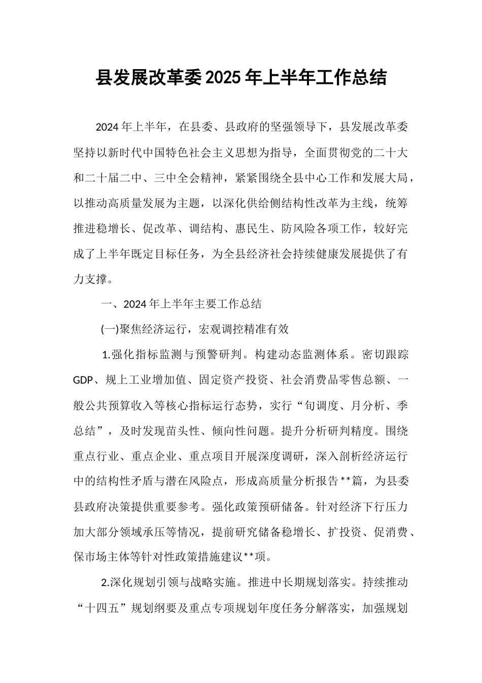 县发展改革委2025年上半年工作总结.docx_第1页