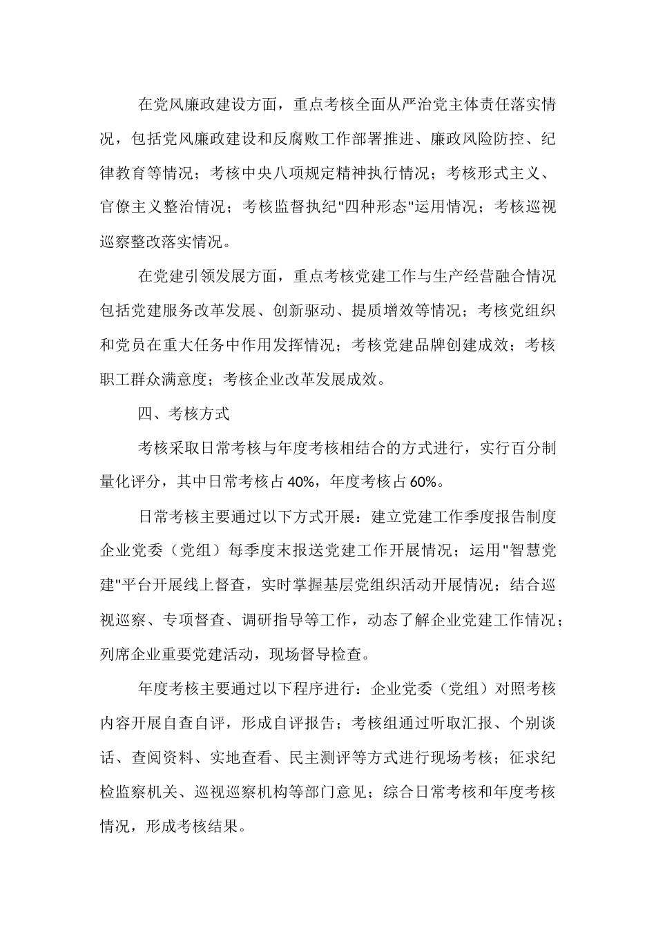 2025年国有企业党建工作责任制落实情况考核办法.docx_第3页