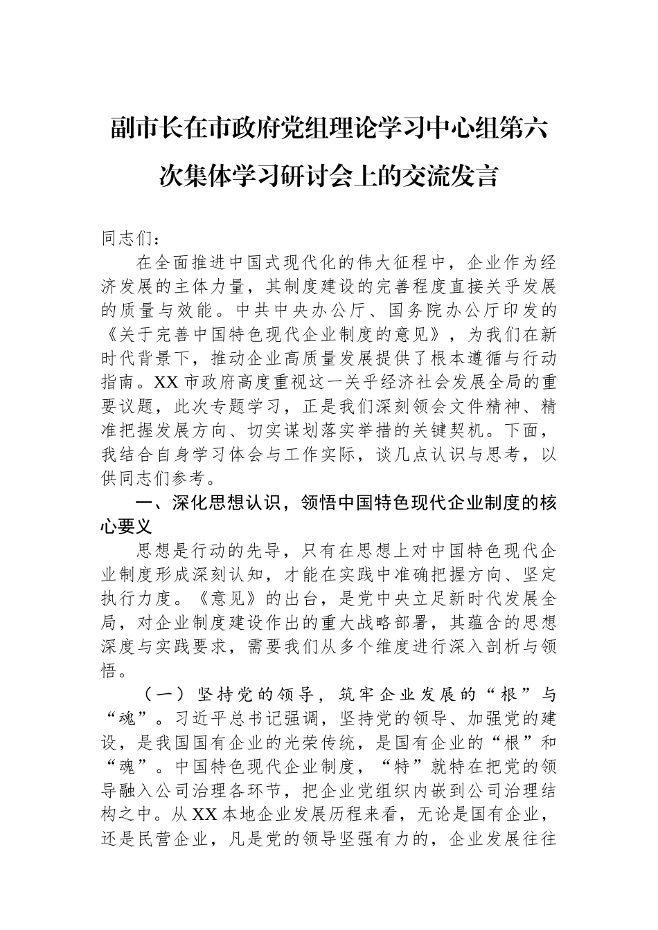 副市长在市政府党组理论学习中心组第六次集体学习研讨会上的交流发言.docx_第1页