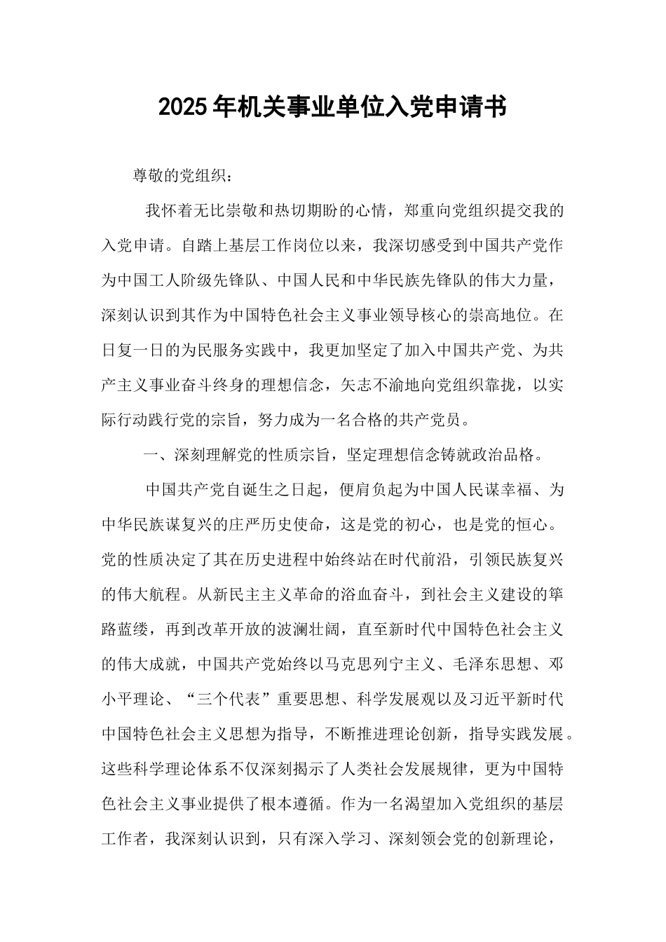 2025年机关事业单位入党申请书.docx_第1页