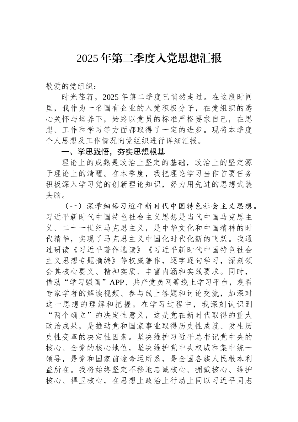 2025年第二季度入党思想汇报.docx_第1页