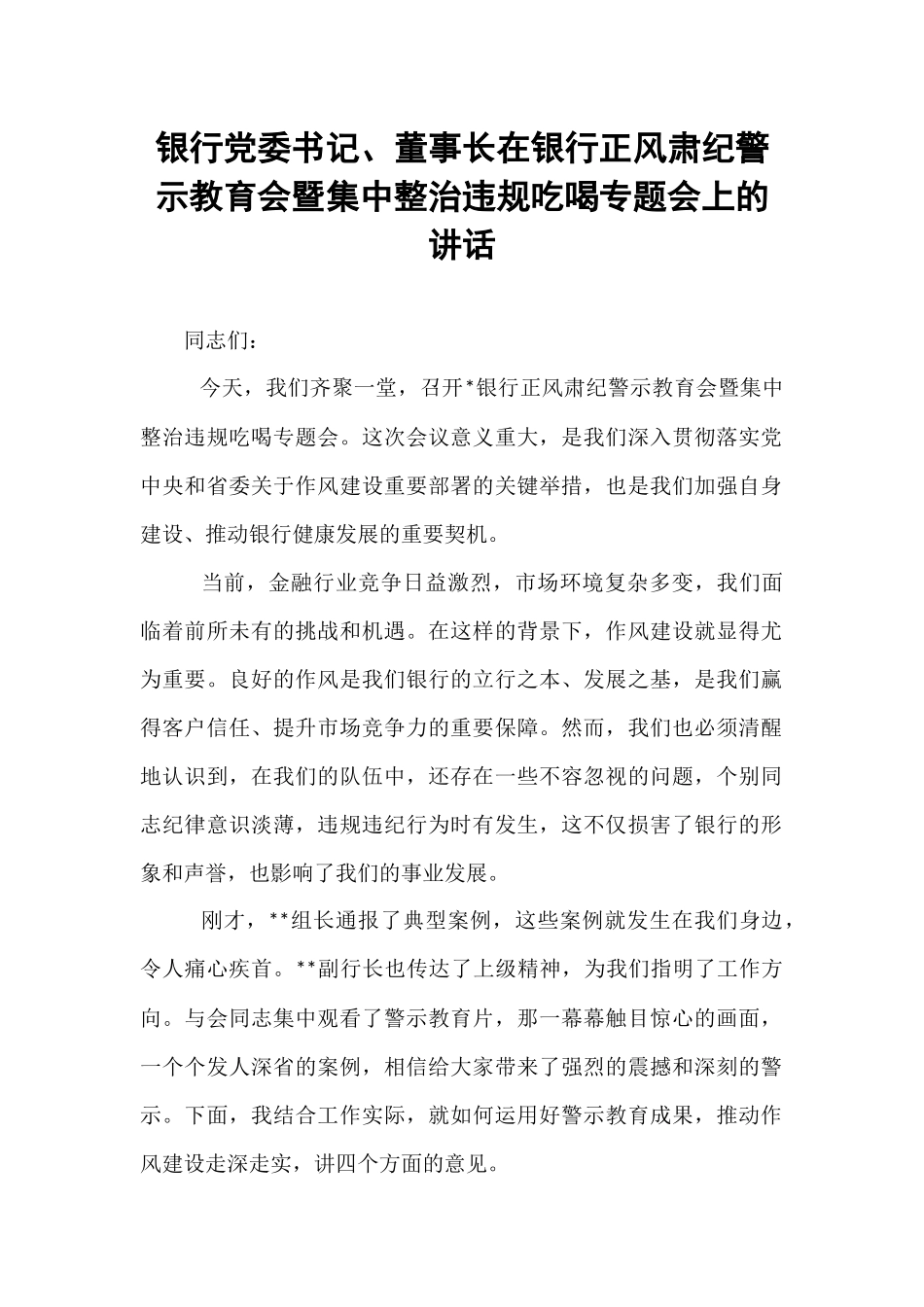 银行党委书记、董事长在银行正风肃纪警示教育会暨集中整治违规吃喝专题会上的讲话.docx_第1页