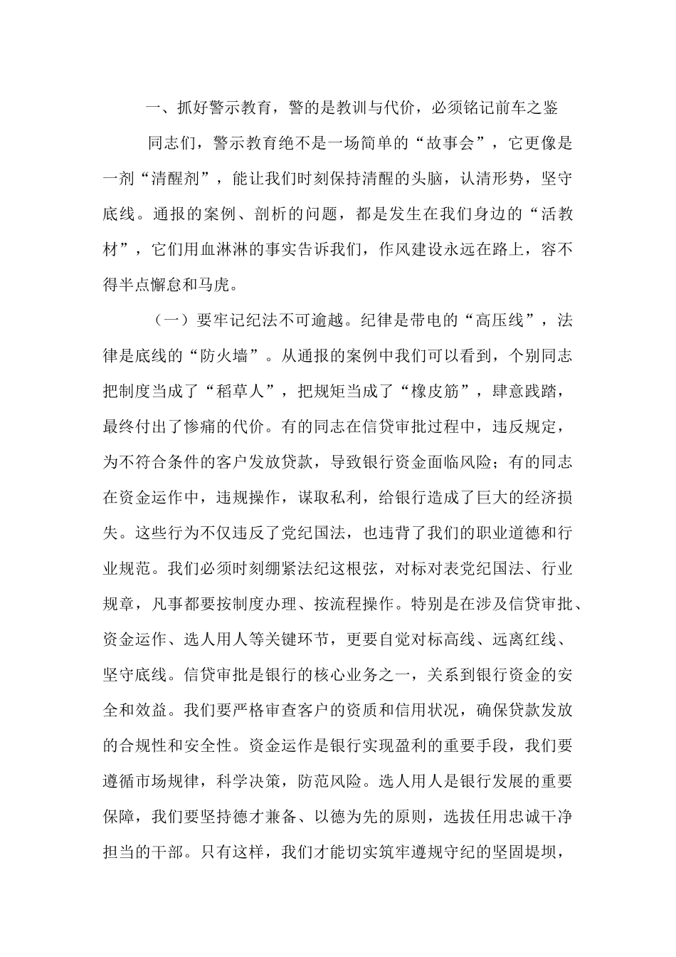 银行党委书记、董事长在银行正风肃纪警示教育会暨集中整治违规吃喝专题会上的讲话.docx_第2页