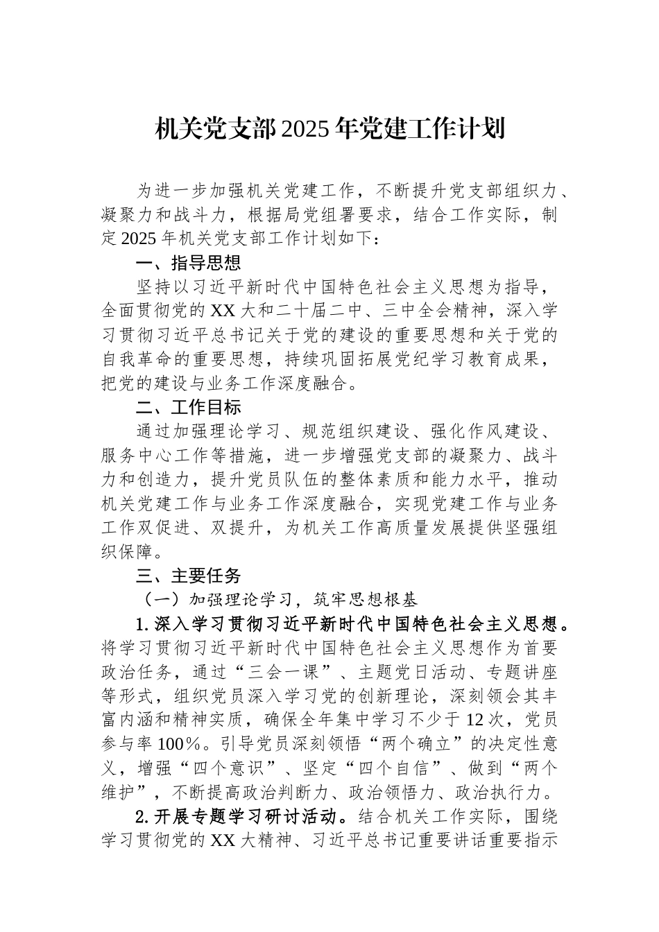 机关党支部2025年党建工作计划.docx_第1页
