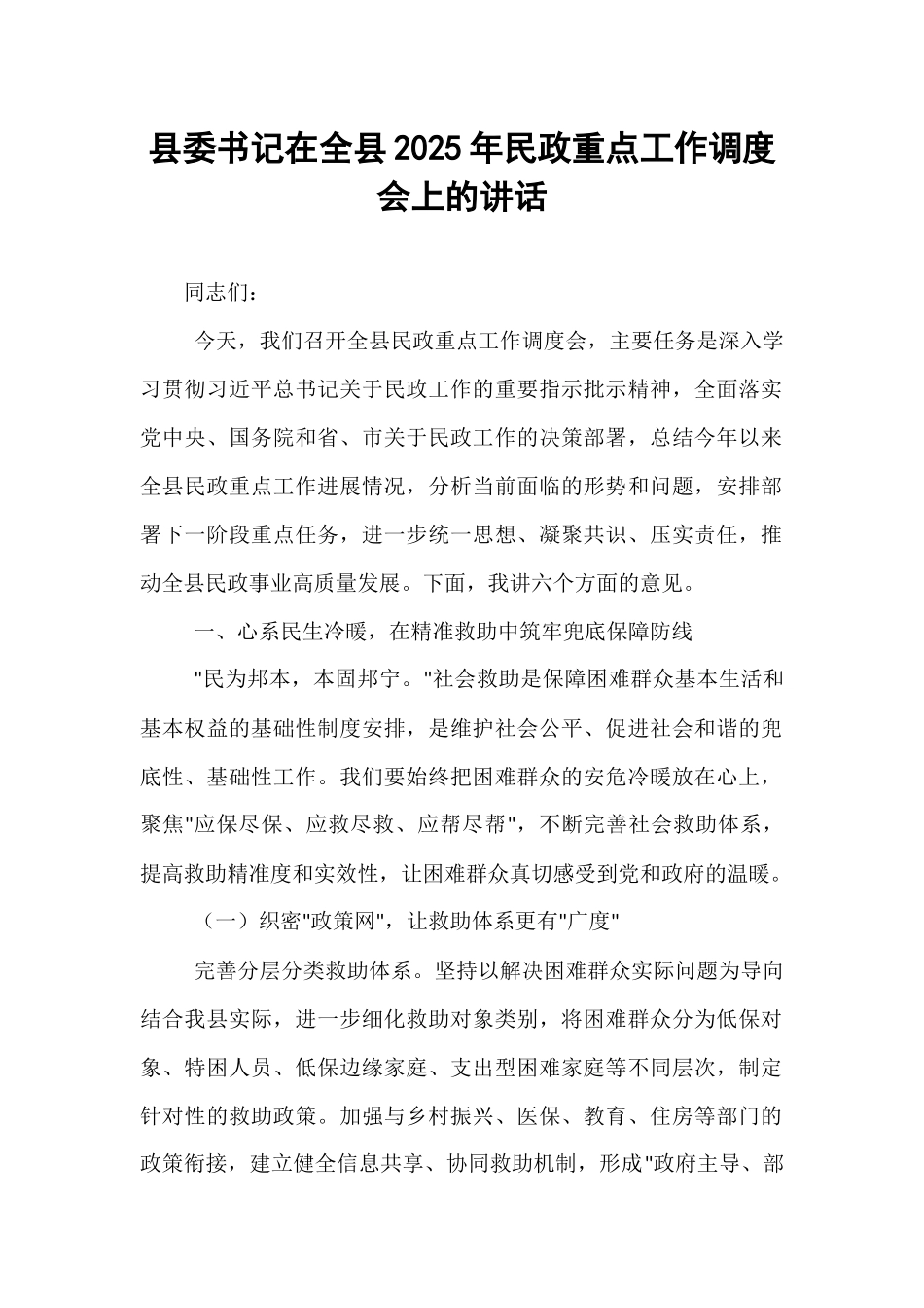 县委书记在全县2025年民政重点工作调度会上的讲话.docx_第1页