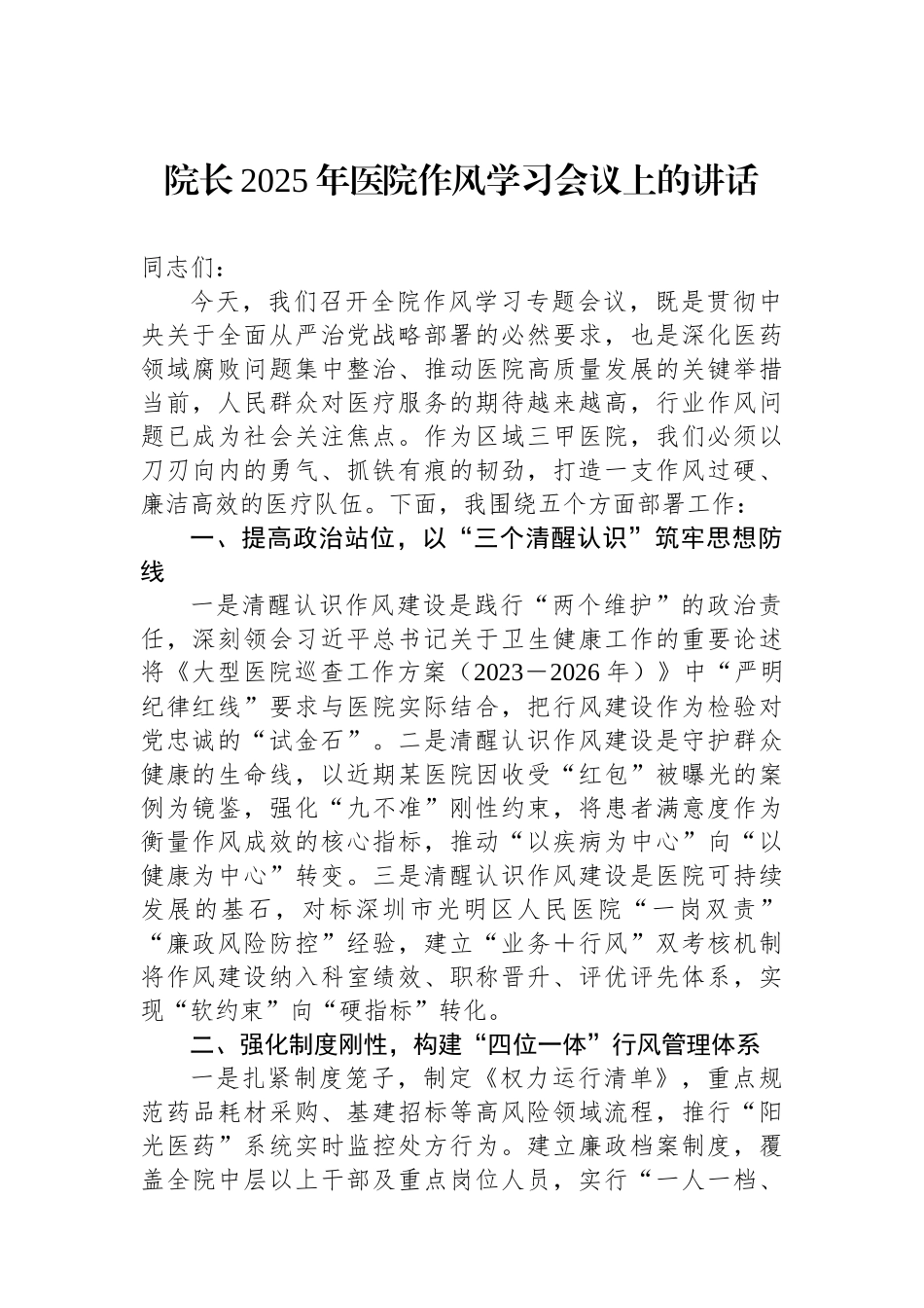 院长2025年医院作风学习会议上的讲话.docx_第1页