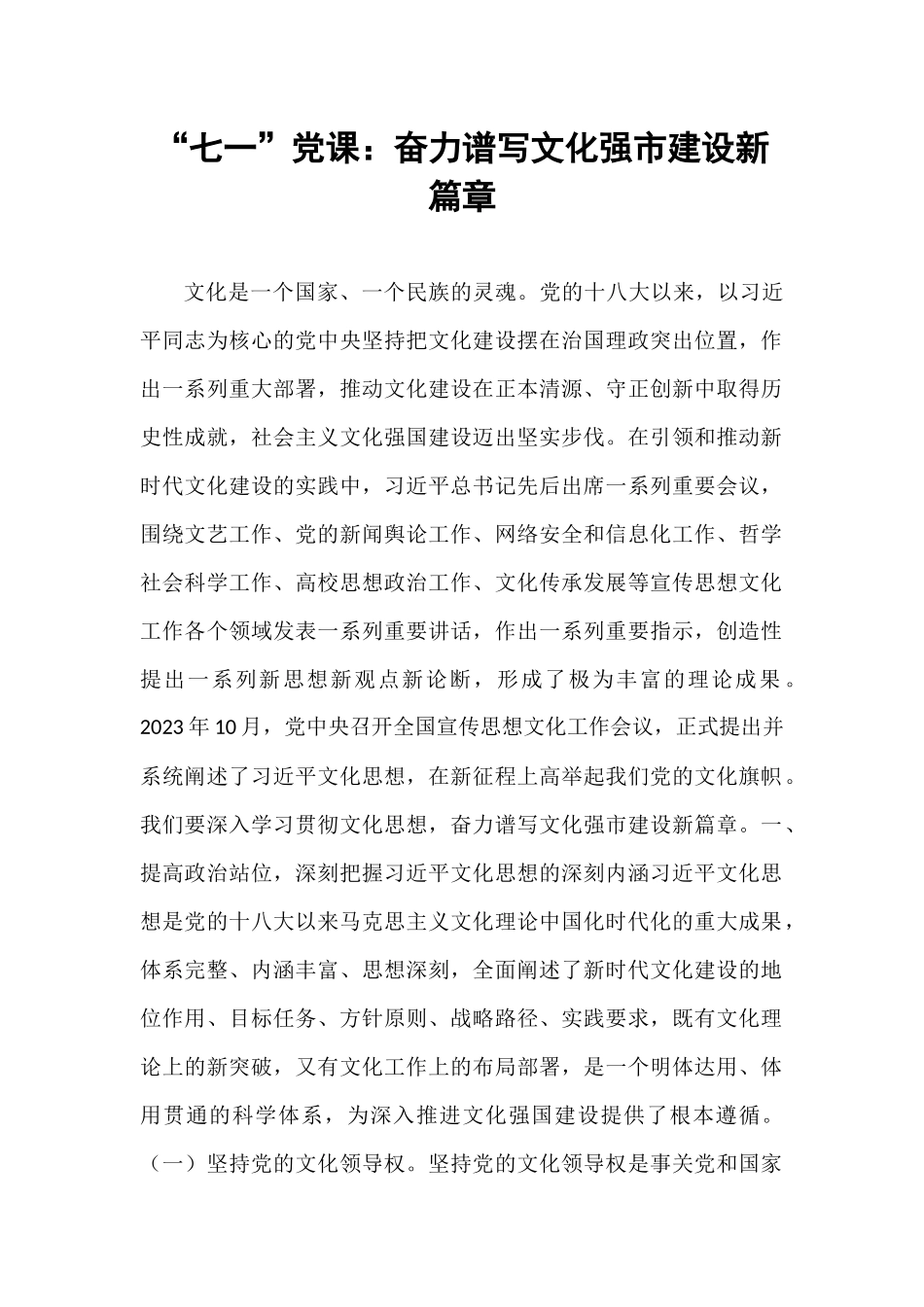 “七一”党课：奋力谱写文化强市建设新篇章.docx_第1页