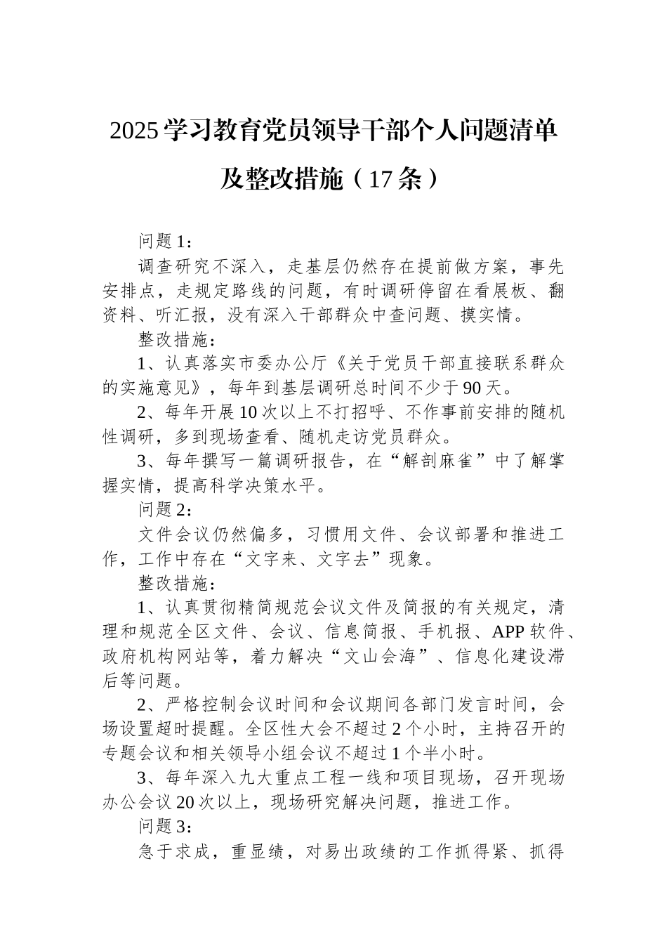 2025学习教育党员领导干部个人问题清单及整改措施（17条）.docx_第1页