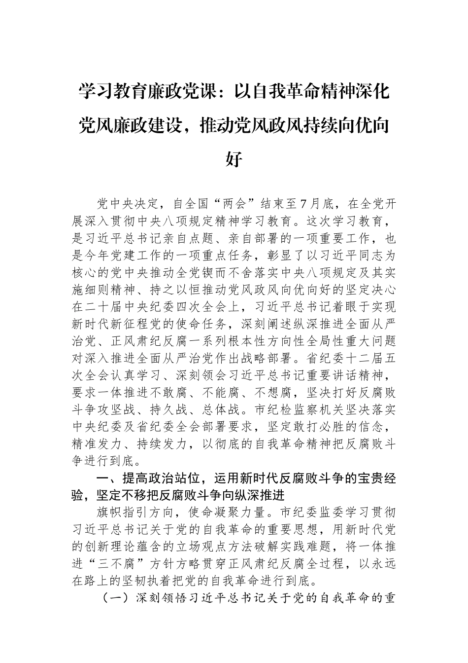 学习教育廉政党课：以自我革命精神深化党风廉政建设，推动党风政风持续向优向好.docx_第1页