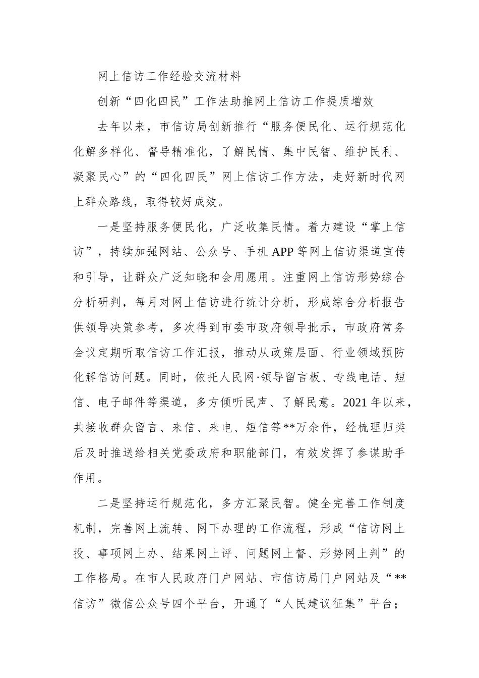 网上信访工作经验交流材料.docx_第1页