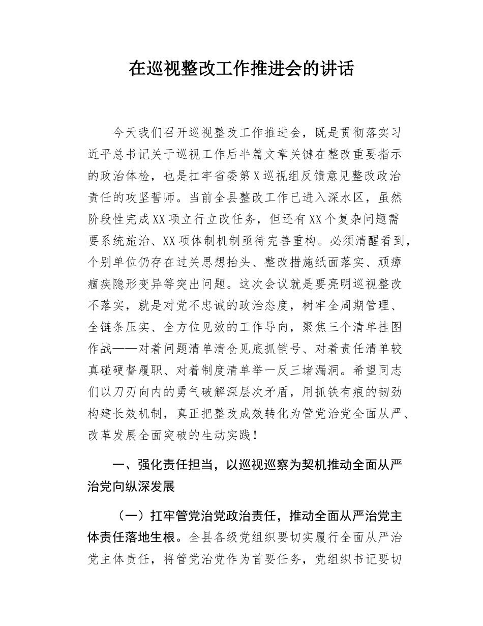 在巡视整改工作推进会的讲话.docx_第1页