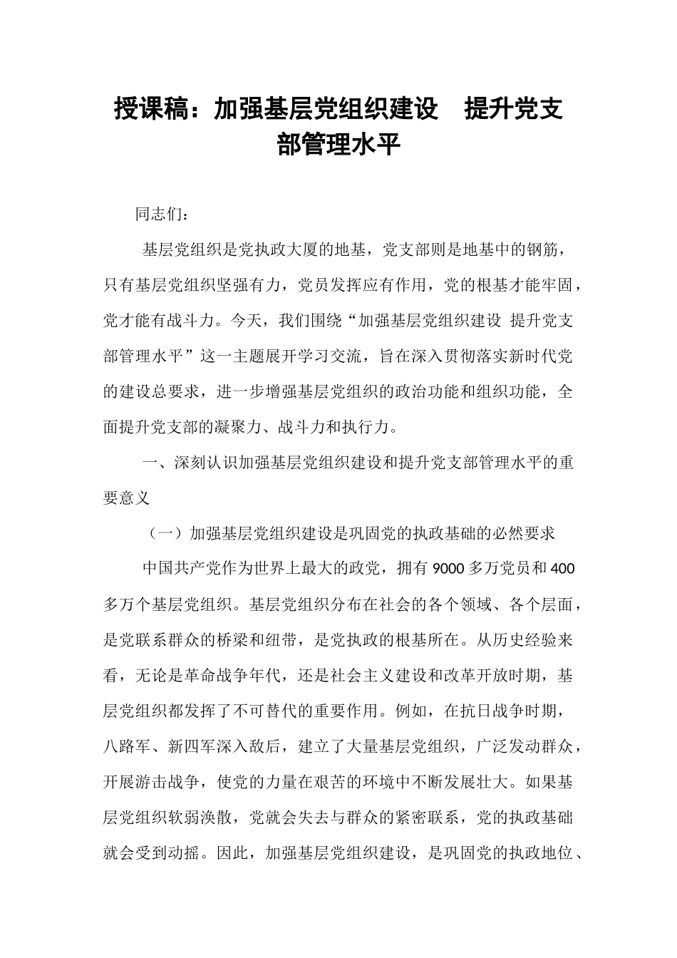 授课稿：加强基层党组织建设  提升党支部管理水平.docx_第1页