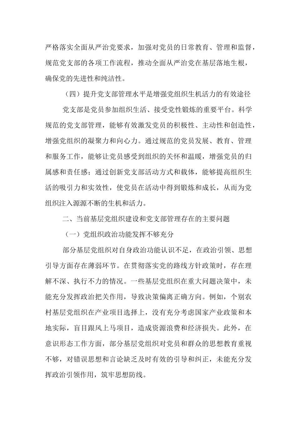 授课稿：加强基层党组织建设  提升党支部管理水平.docx_第3页