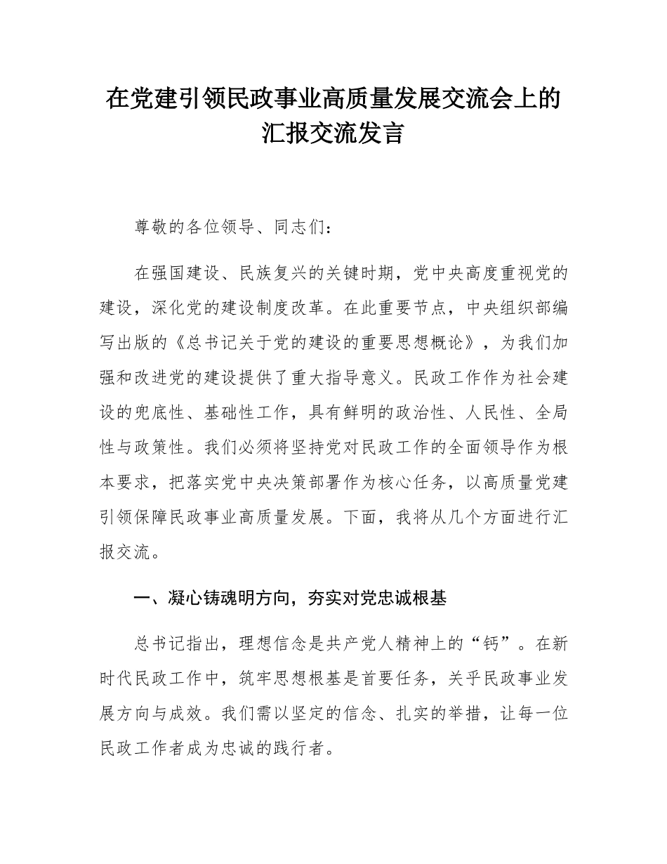 在党建引领民政事业高质量发展交流会上的汇报交流发言.docx_第1页
