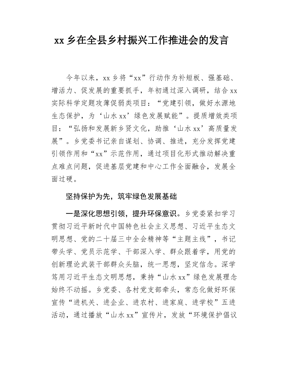 xx乡在全县乡村振兴工作推进会的发言.docx_第1页