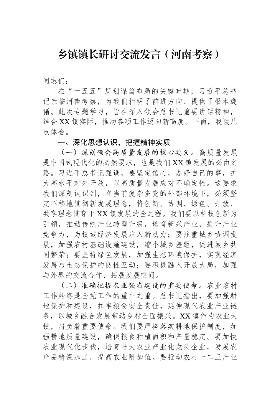 乡镇镇长研讨交流发言（河南考察）.docx_第1页