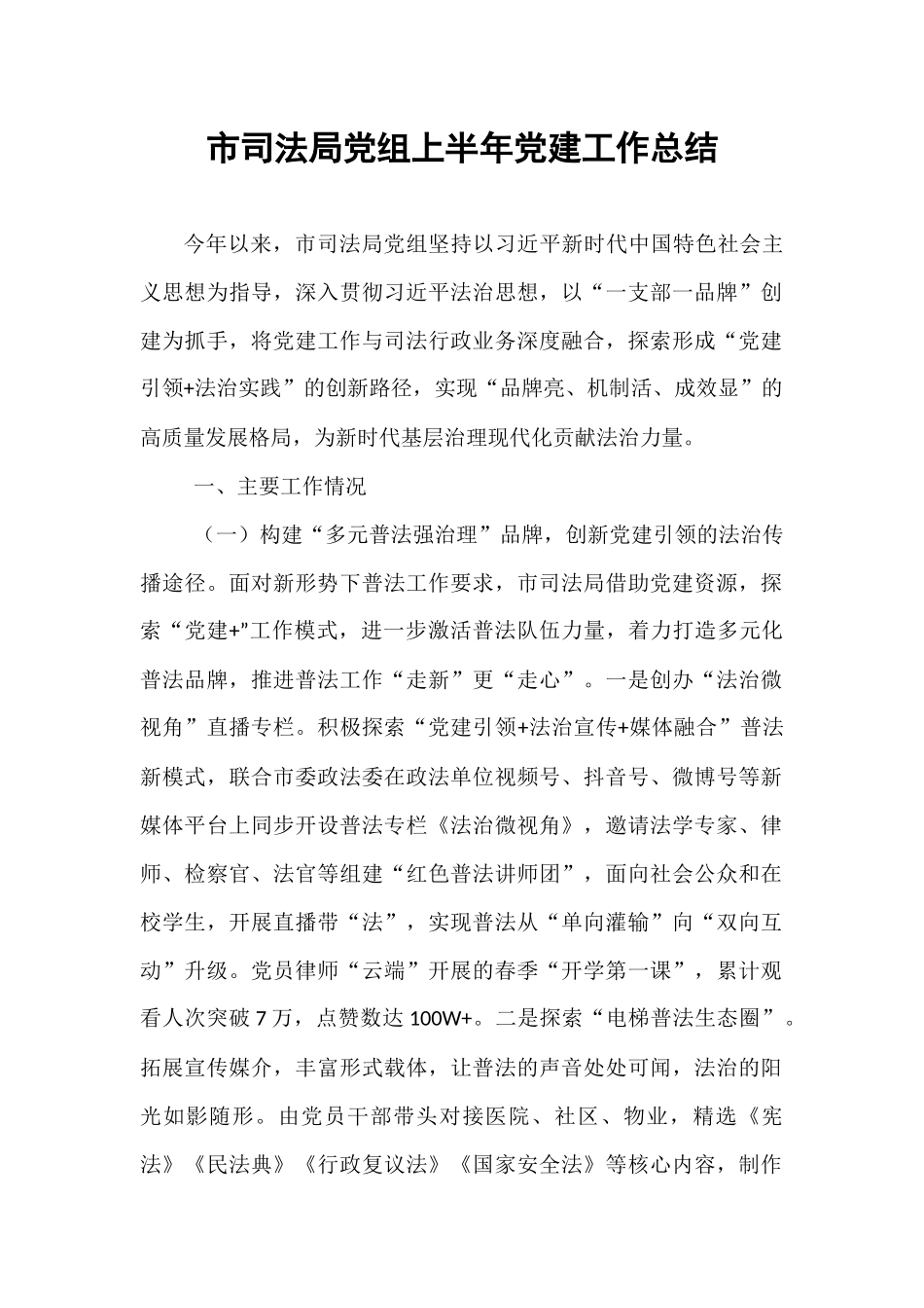 市司法局党组上半年党建工作总结.docx_第1页
