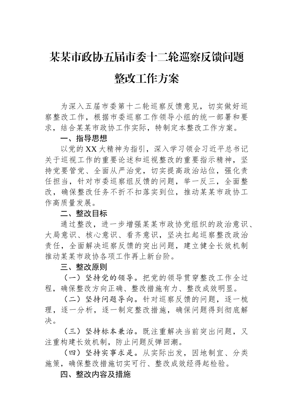 某某市政协五届市委十二轮巡察反馈问题整改工作方案.docx_第1页