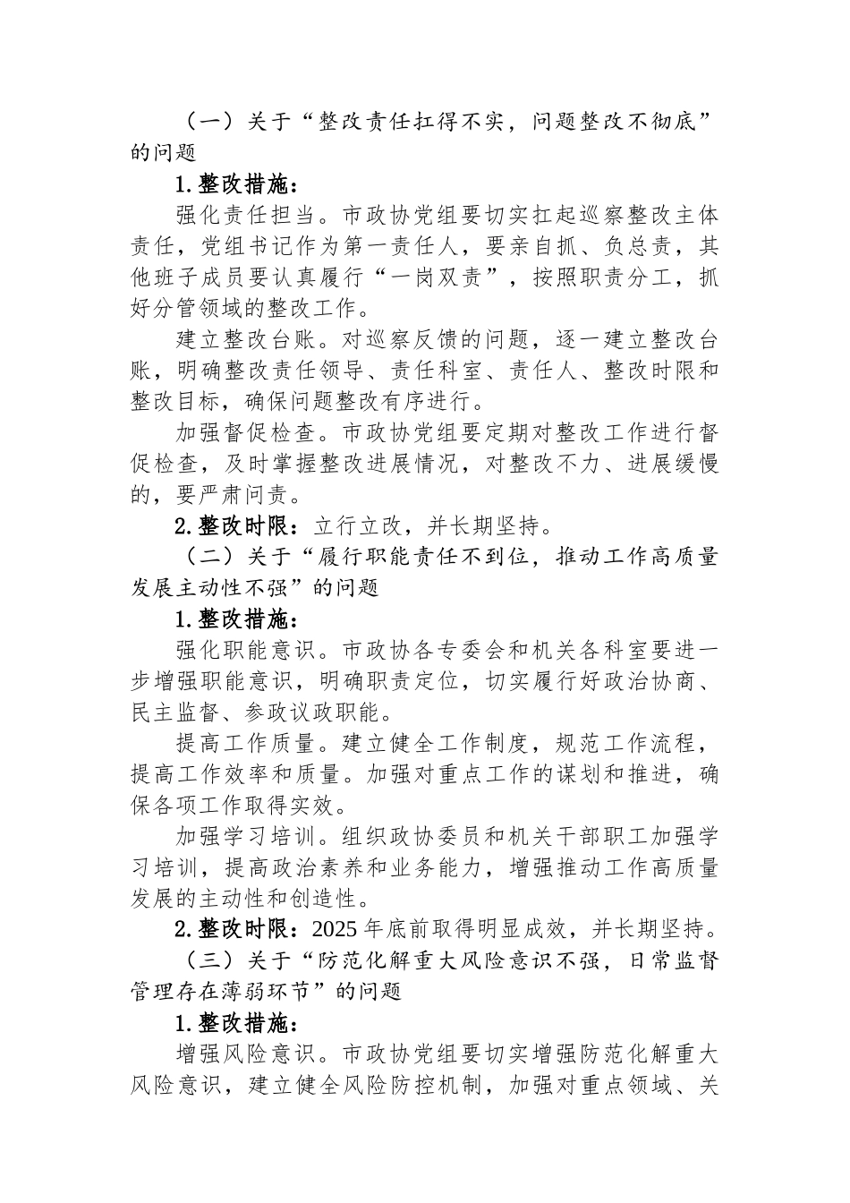 某某市政协五届市委十二轮巡察反馈问题整改工作方案.docx_第2页