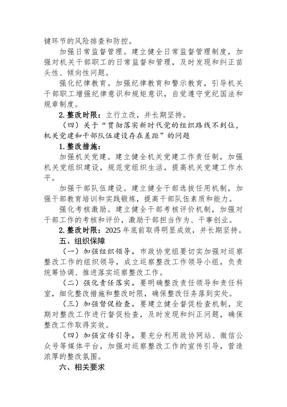 某某市政协五届市委十二轮巡察反馈问题整改工作方案.docx_第3页