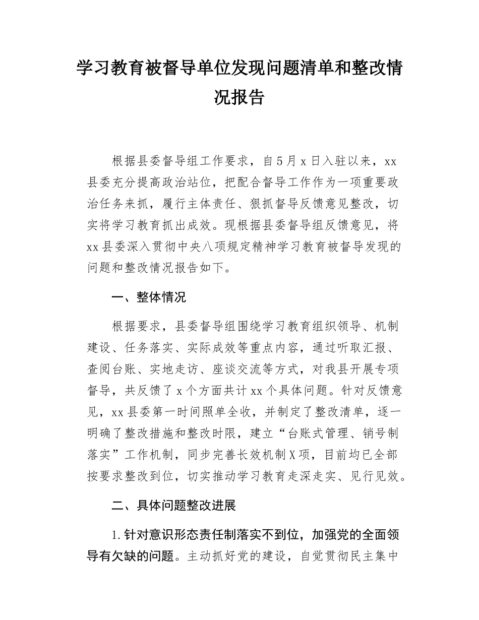 学习教育被督导单位发现问题清单和整改情况报告.docx_第1页