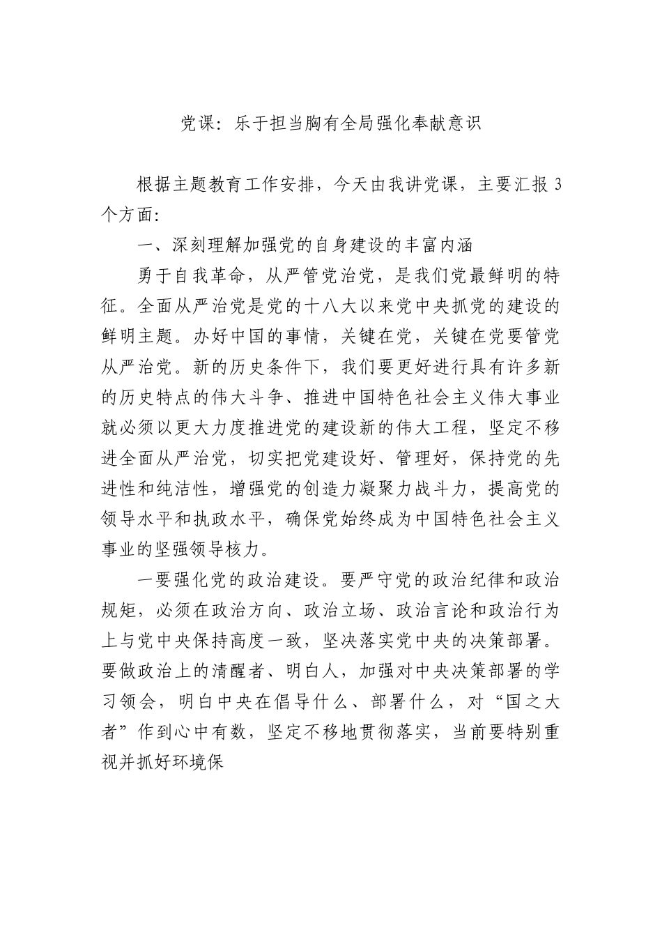 党课：乐于担当胸有全局强化奉献意识.docx_第1页