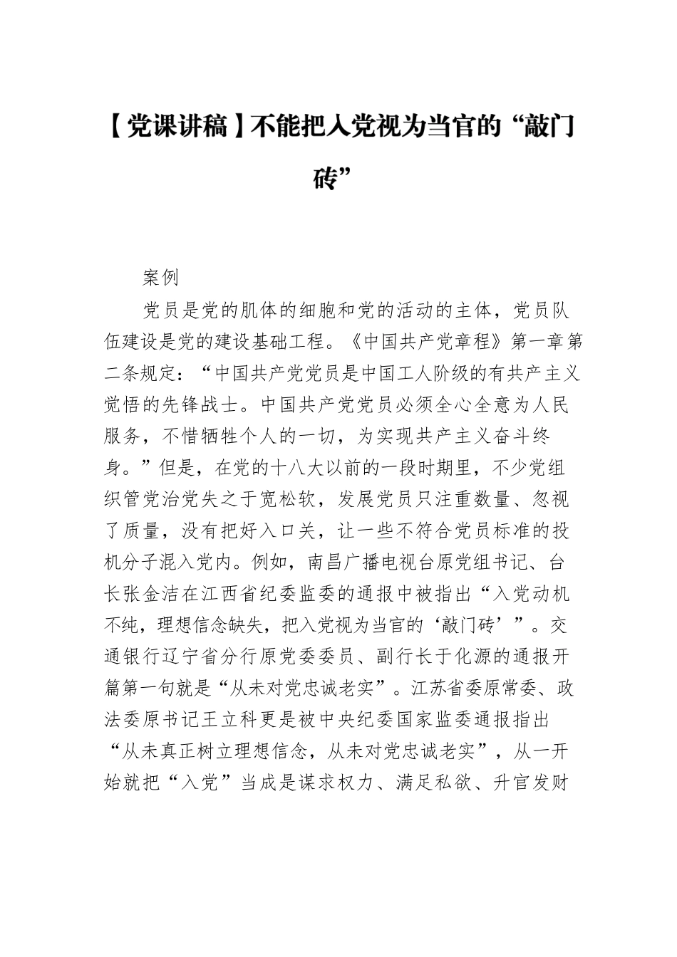 【党课讲稿】不能把入党视为当官的“敲门砖”.docx_第1页