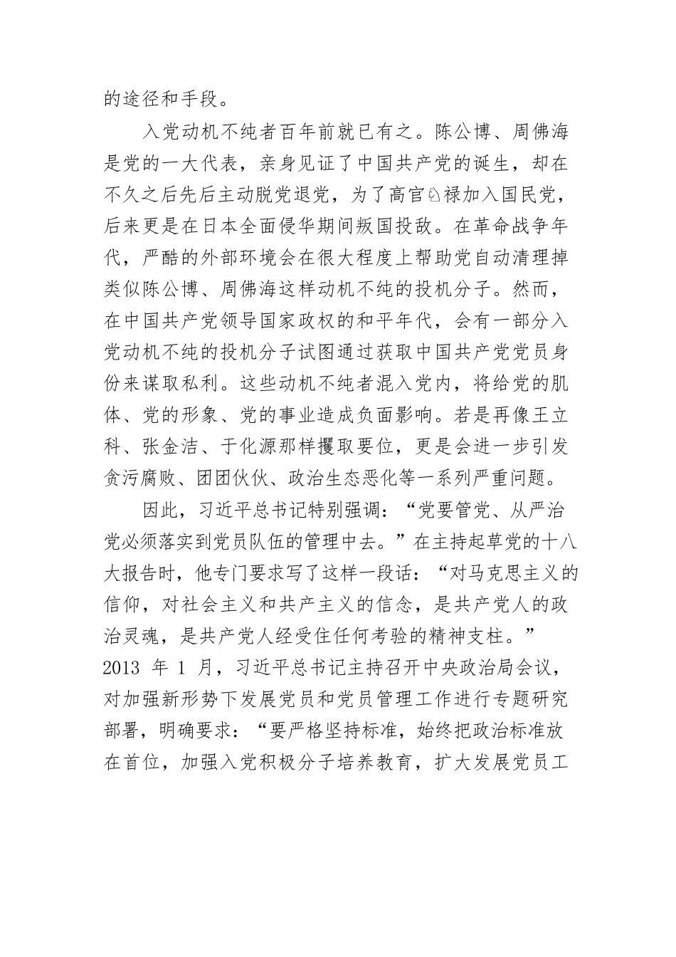 【党课讲稿】不能把入党视为当官的“敲门砖”.docx_第2页