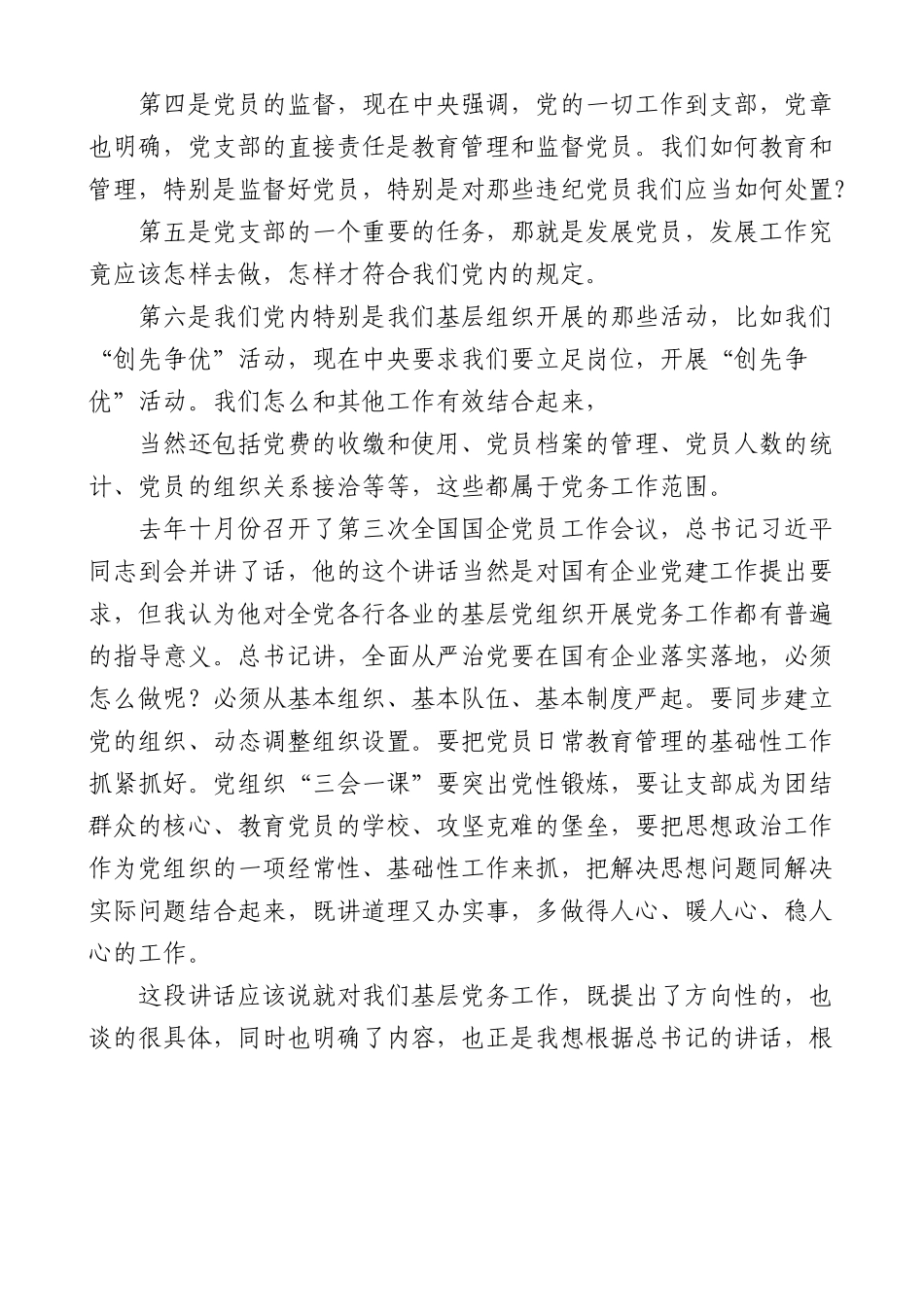 党课：切实掌握做好基层党务工作的方法与途径.docx_第2页