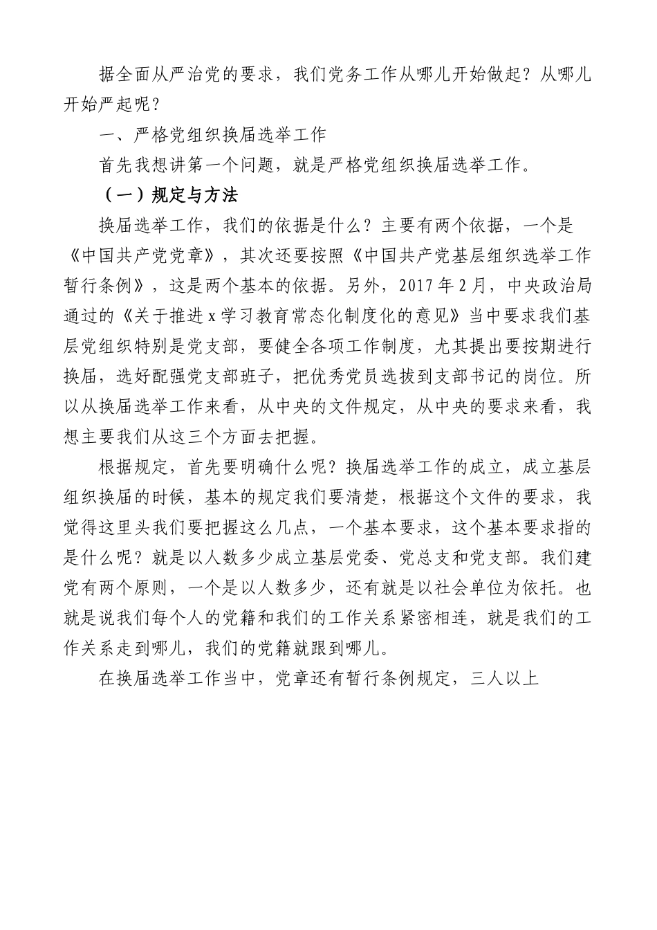 党课：切实掌握做好基层党务工作的方法与途径.docx_第3页
