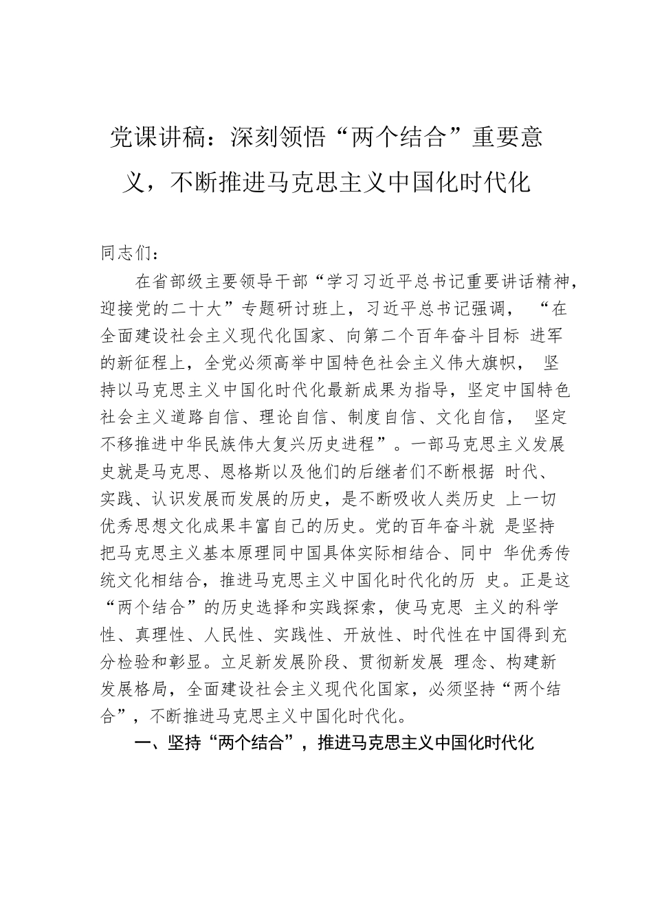 党课讲稿：深刻领悟“两个结合”重要意义，不断推进马克思主义中国化时代化.docx_第1页