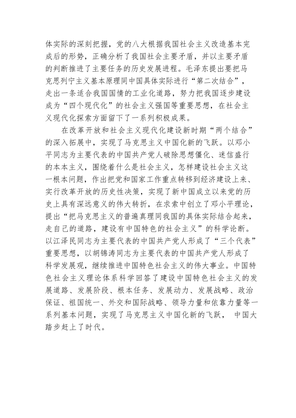 党课讲稿：深刻领悟“两个结合”重要意义，不断推进马克思主义中国化时代化.docx_第3页