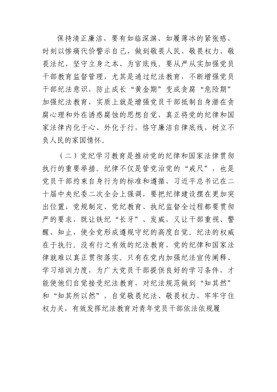 党纪学习教育专题党课：学党纪筑牢规矩“防火墙”，心存敬畏，使守纪律、讲规矩成为行动自觉6100字.docx_第3页