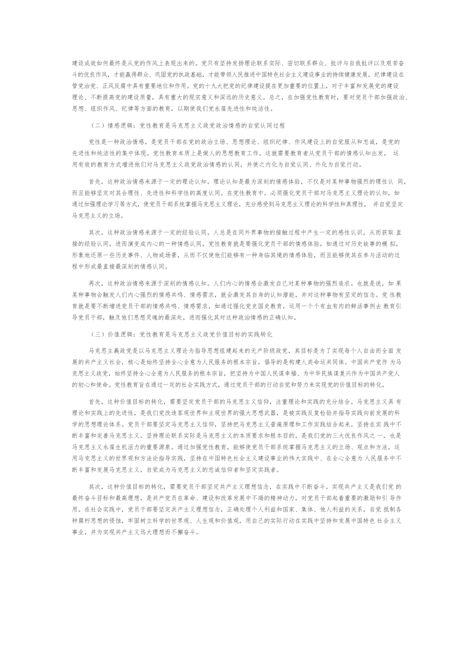 【党课讲稿】党性教育的内在逻辑与实践路径.docx_第2页