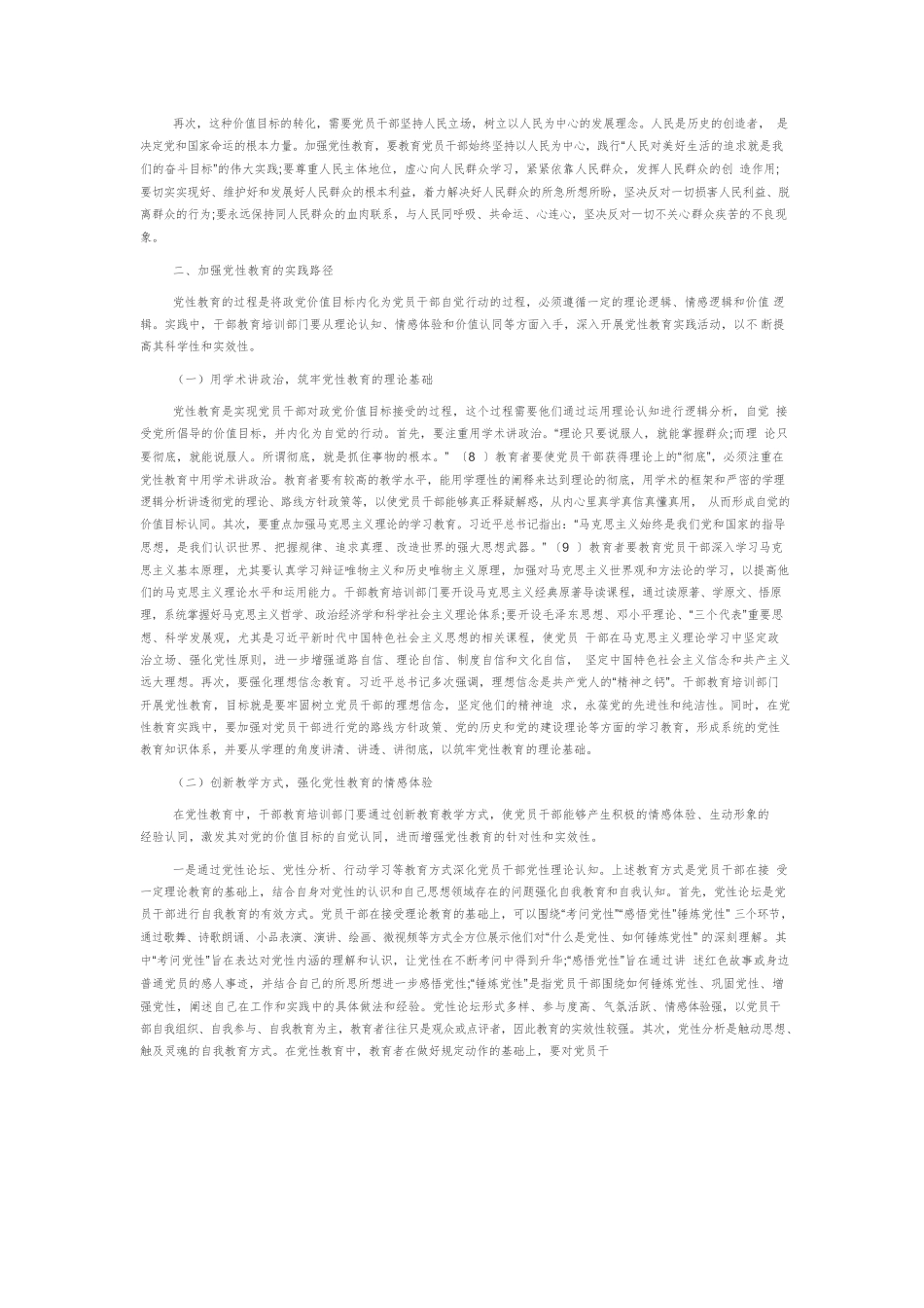 【党课讲稿】党性教育的内在逻辑与实践路径.docx_第3页