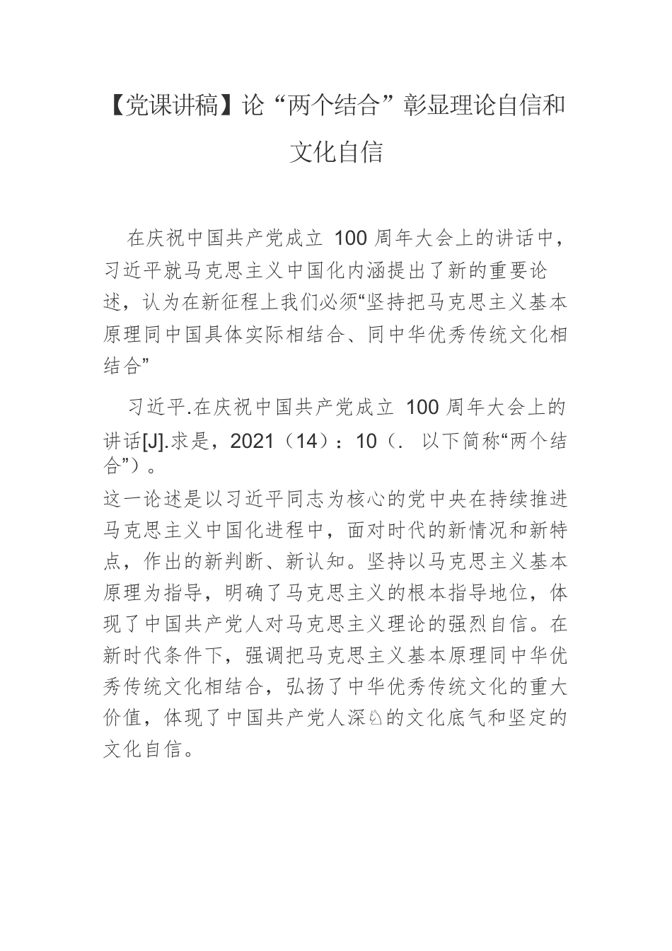 【党课讲稿】论“两个结合”彰显理论自信和文化自信.docx_第1页