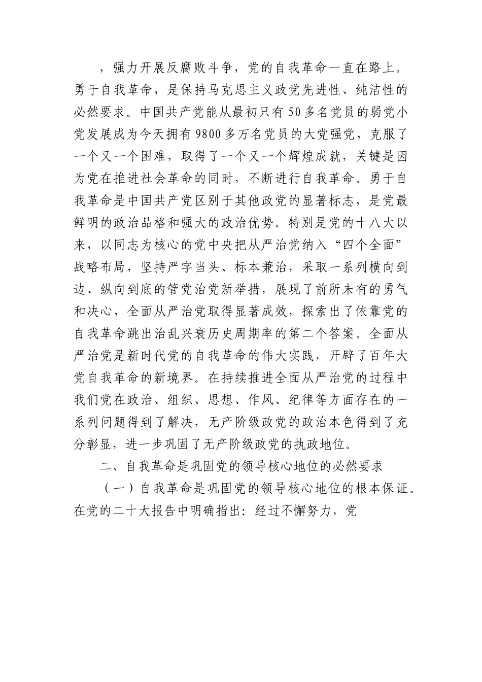 党课：坚持党的自我革命永远在路上+坚决打赢反腐败斗争攻坚战持久战.docx_第2页