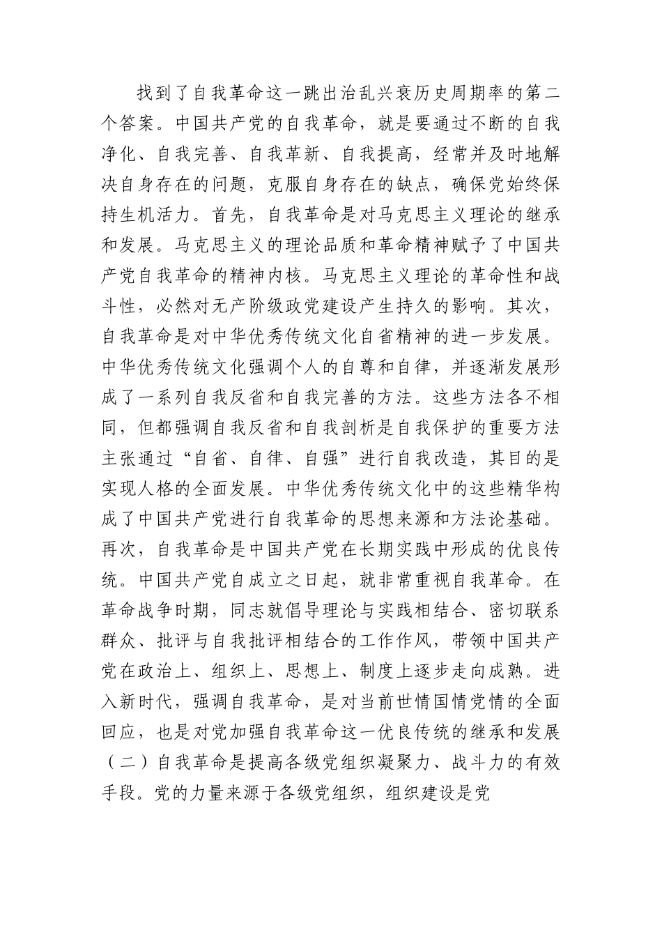 党课：坚持党的自我革命永远在路上+坚决打赢反腐败斗争攻坚战持久战.docx_第3页