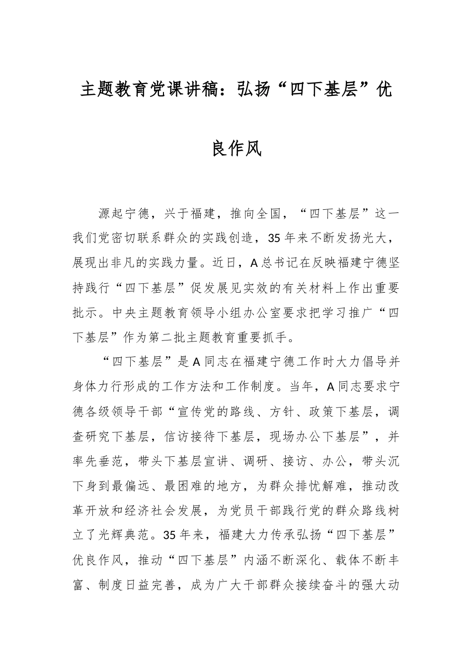 主题教育党课讲稿：弘扬“四下基层”优良作风.docx_第1页
