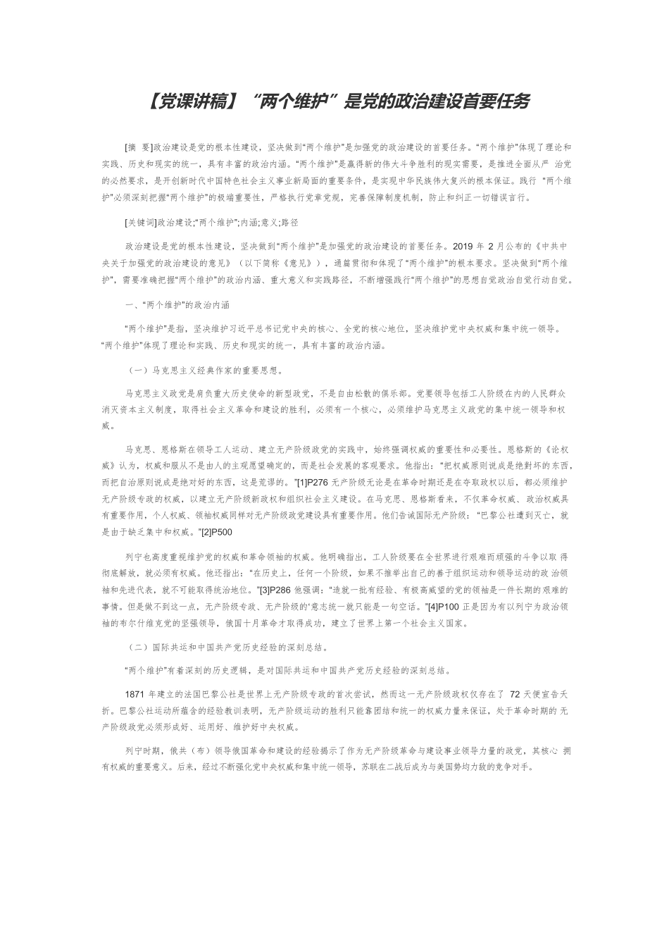 【党课讲稿】“两个维护”是党的政治建设首要任务.docx_第1页