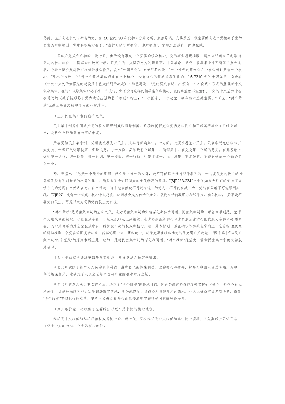 【党课讲稿】“两个维护”是党的政治建设首要任务.docx_第2页