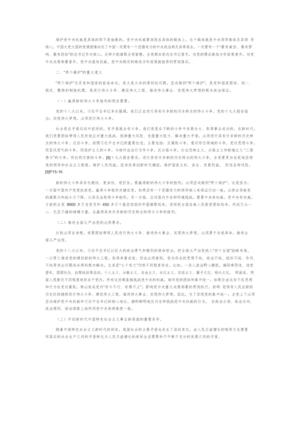 【党课讲稿】“两个维护”是党的政治建设首要任务.docx_第3页