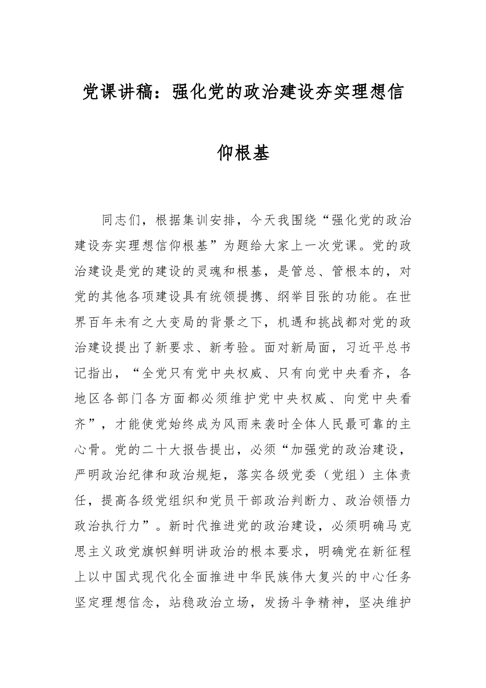 党课讲稿：强化党的政治建设夯实理想信仰根基.docx_第1页