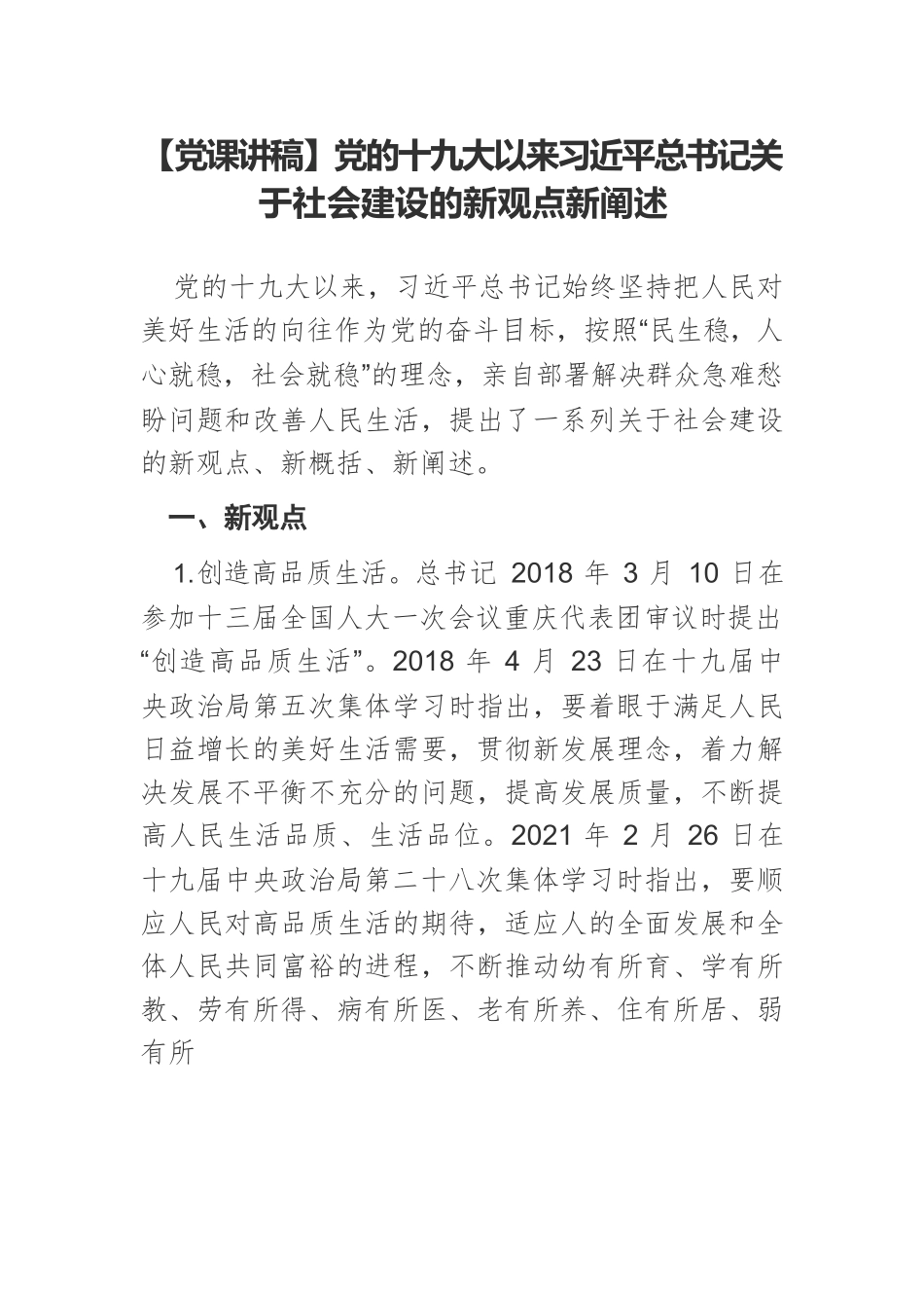 【党课讲稿】党的十九大以来习近平总书记关于社会建设的新观点新阐述.docx_第1页