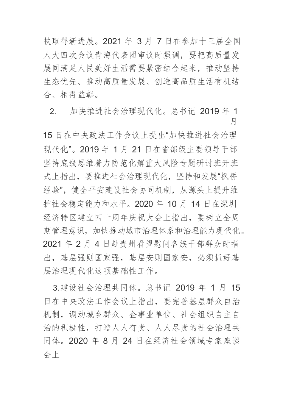【党课讲稿】党的十九大以来习近平总书记关于社会建设的新观点新阐述.docx_第2页